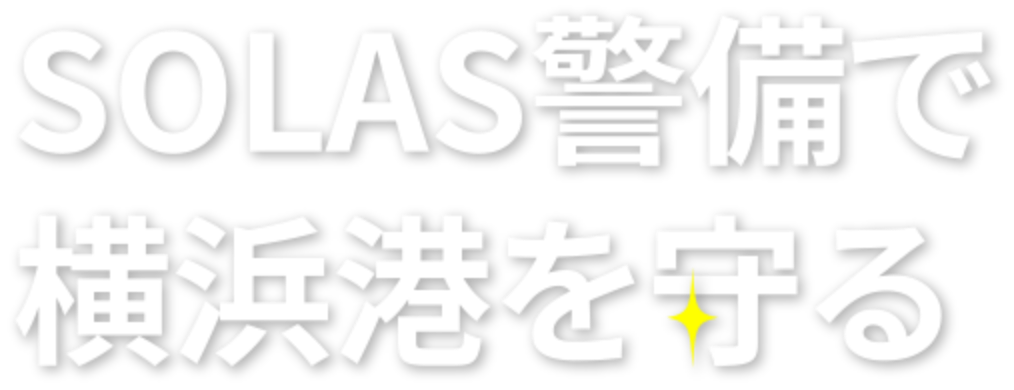 SOLAS警備で横浜港を守る